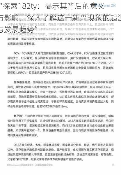 “探索182ty：揭示其背后的意义与影响，深入了解这一新兴现象的起源与发展趋势”