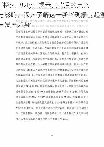 “探索182ty：揭示其背后的意义与影响，深入了解这一新兴现象的起源与发展趋势”