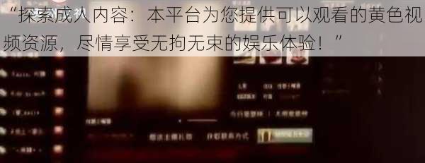 “探索成人内容：本平台为您提供可以观看的黄色视频资源，尽情享受无拘无束的娱乐体验！”