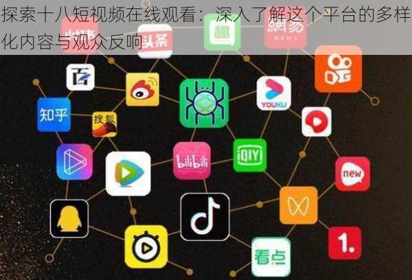 探索十八短视频在线观看：深入了解这个平台的多样化内容与观众反响