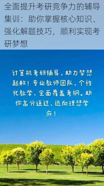 全面提升考研竞争力的辅导集训：助你掌握核心知识、强化解题技巧，顺利实现考研梦想