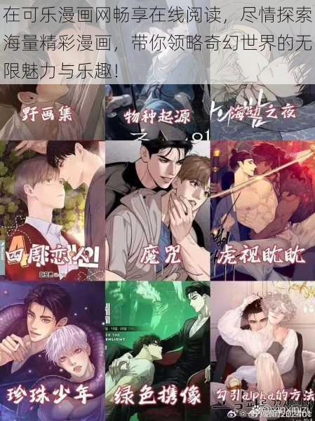 在可乐漫画网畅享在线阅读，尽情探索海量精彩漫画，带你领略奇幻世界的无限魅力与乐趣！