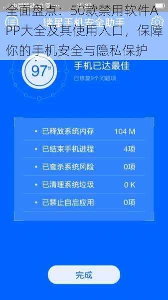 全面盘点：50款禁用软件APP大全及其使用入口，保障你的手机安全与隐私保护