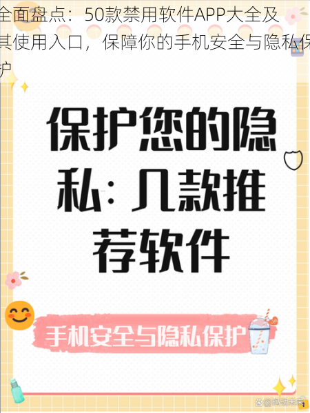 全面盘点：50款禁用软件APP大全及其使用入口，保障你的手机安全与隐私保护