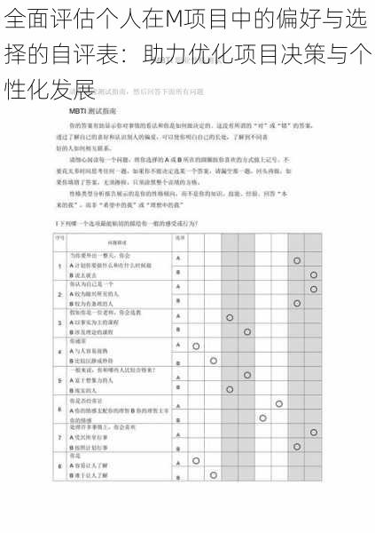 全面评估个人在M项目中的偏好与选择的自评表：助力优化项目决策与个性化发展