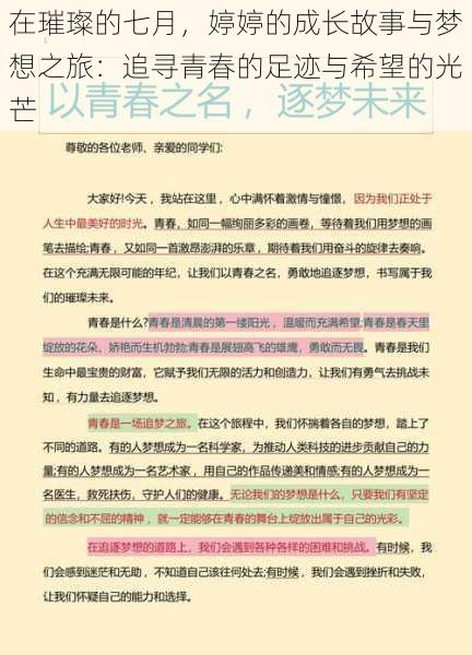 在璀璨的七月，婷婷的成长故事与梦想之旅：追寻青春的足迹与希望的光芒