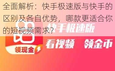 全面解析：快手极速版与快手的区别及各自优势，哪款更适合你的短视频需求？