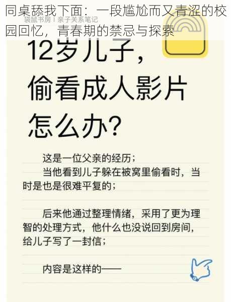 同桌舔我下面：一段尴尬而又青涩的校园回忆，青春期的禁忌与探索