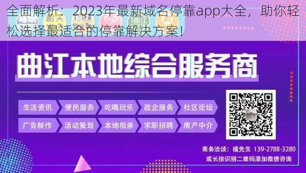 全面解析：2023年最新域名停靠app大全，助你轻松选择最适合的停靠解决方案！