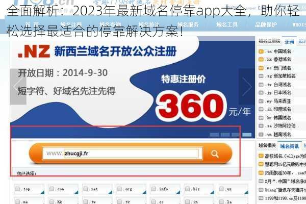 全面解析：2023年最新域名停靠app大全，助你轻松选择最适合的停靠解决方案！