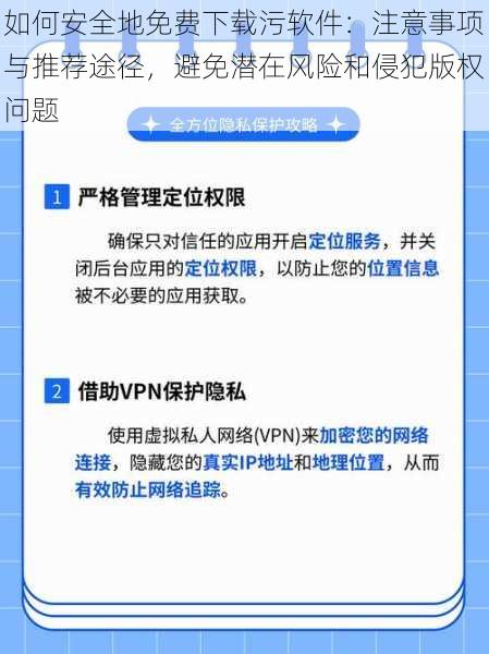 如何安全地免费下载污软件：注意事项与推荐途径，避免潜在风险和侵犯版权问题