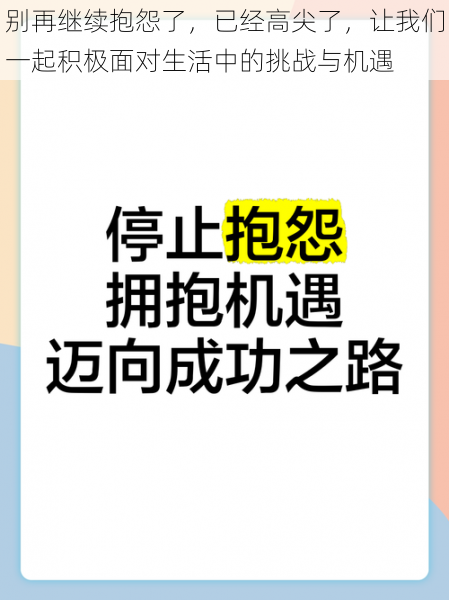 别再继续抱怨了，已经高尖了，让我们一起积极面对生活中的挑战与机遇