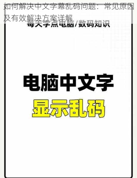 如何解决中文字幕乱码问题：常见原因及有效解决方案详解