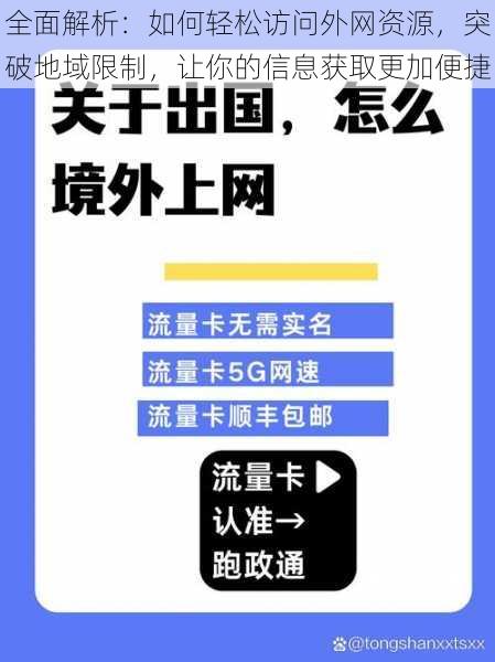 全面解析：如何轻松访问外网资源，突破地域限制，让你的信息获取更加便捷