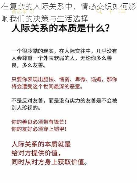 在复杂的人际关系中，情感交织如何影响我们的决策与生活选择