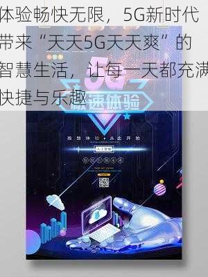 体验畅快无限，5G新时代带来“天天5G天天爽”的智慧生活，让每一天都充满快捷与乐趣