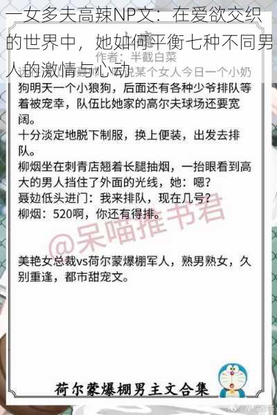 一女多夫高辣NP文：在爱欲交织的世界中，她如何平衡七种不同男人的激情与心动