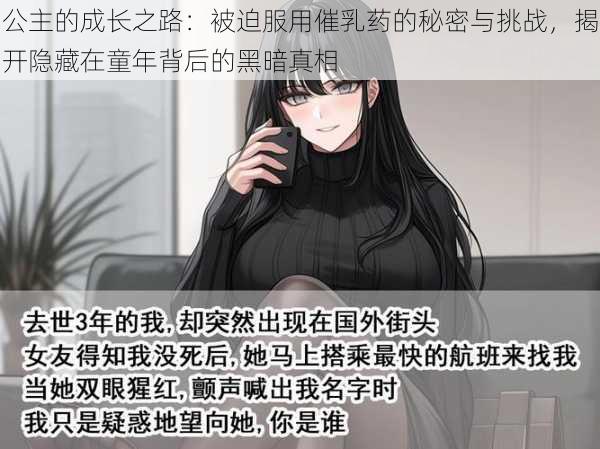 公主的成长之路：被迫服用催乳药的秘密与挑战，揭开隐藏在童年背后的黑暗真相