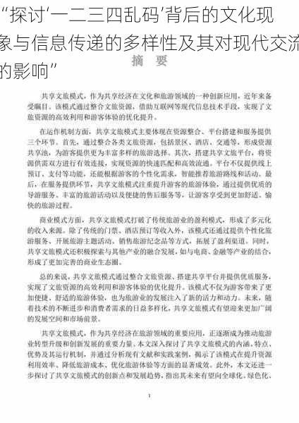 “探讨‘一二三四乱码’背后的文化现象与信息传递的多样性及其对现代交流的影响”