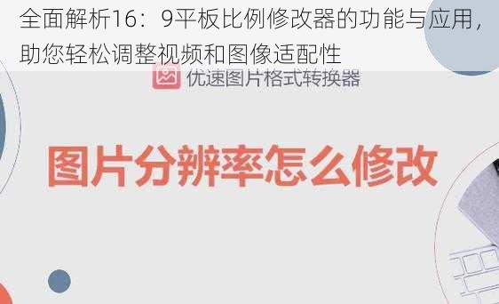 全面解析16：9平板比例修改器的功能与应用，助您轻松调整视频和图像适配性