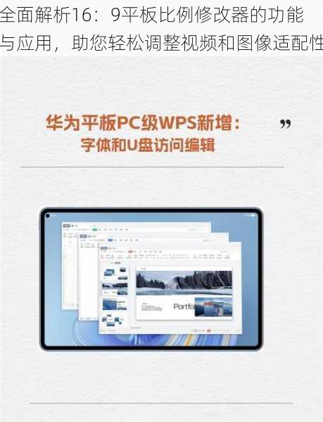 全面解析16：9平板比例修改器的功能与应用，助您轻松调整视频和图像适配性