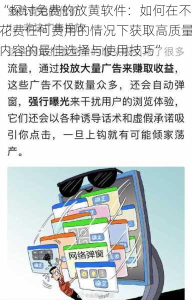 “探讨免费的放黄软件：如何在不花费任何费用的情况下获取高质量内容的最佳选择与使用技巧”