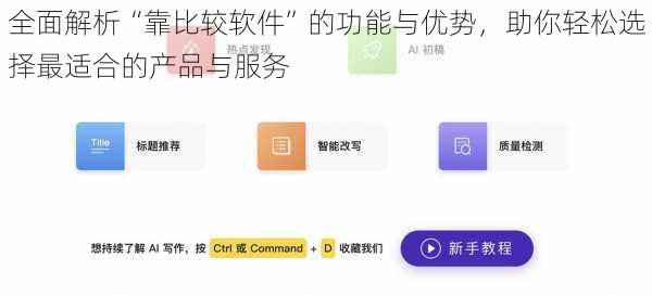 全面解析“靠比较软件”的功能与优势，助你轻松选择最适合的产品与服务