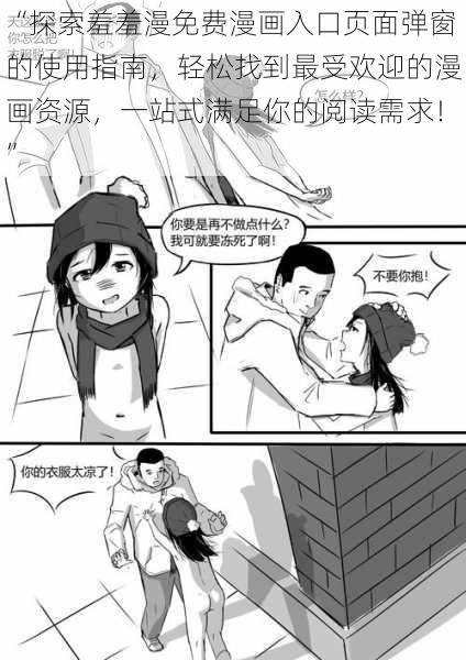 “探索羞羞漫免费漫画入口页面弹窗的使用指南，轻松找到最受欢迎的漫画资源，一站式满足你的阅读需求！”