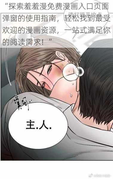 “探索羞羞漫免费漫画入口页面弹窗的使用指南，轻松找到最受欢迎的漫画资源，一站式满足你的阅读需求！”