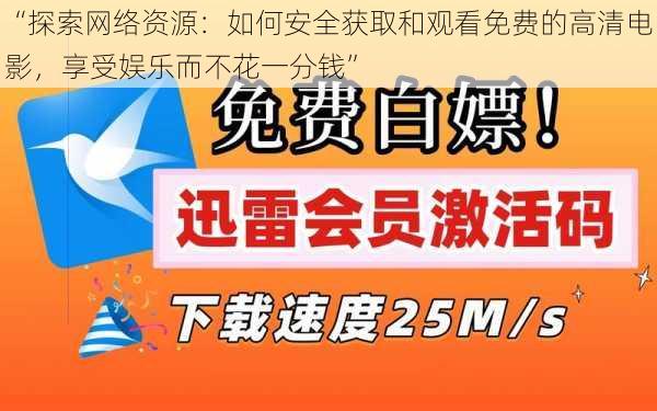 “探索网络资源：如何安全获取和观看免费的高清电影，享受娱乐而不花一分钱”