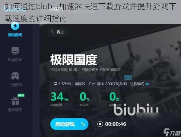 如何通过biubiu加速器快速下载游戏并提升游戏下载速度的详细指南