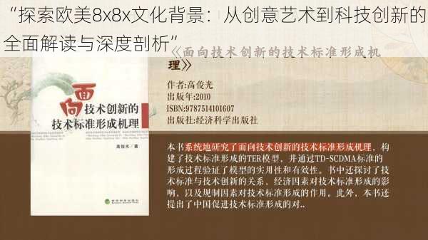 “探索欧美8x8x文化背景：从创意艺术到科技创新的全面解读与深度剖析”