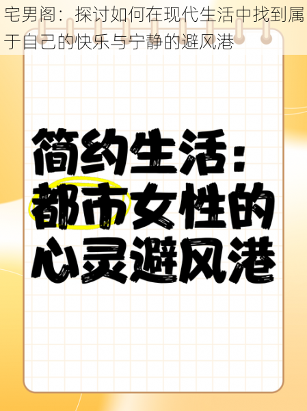 宅男阁：探讨如何在现代生活中找到属于自己的快乐与宁静的避风港