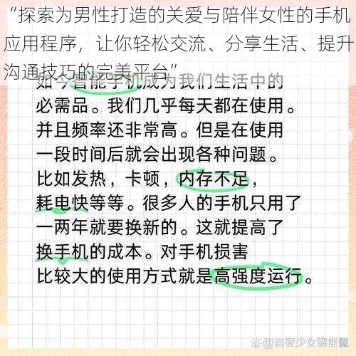 “探索为男性打造的关爱与陪伴女性的手机应用程序，让你轻松交流、分享生活、提升沟通技巧的完美平台”