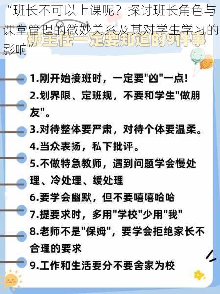 “班长不可以上课呢？探讨班长角色与课堂管理的微妙关系及其对学生学习的影响”