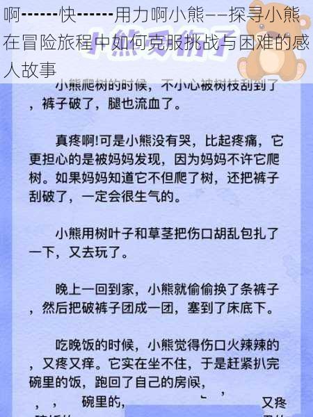 啊┅┅快┅┅用力啊小熊——探寻小熊在冒险旅程中如何克服挑战与困难的感人故事