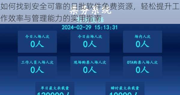 如何找到安全可靠的日批软件免费资源，轻松提升工作效率与管理能力的实用指南