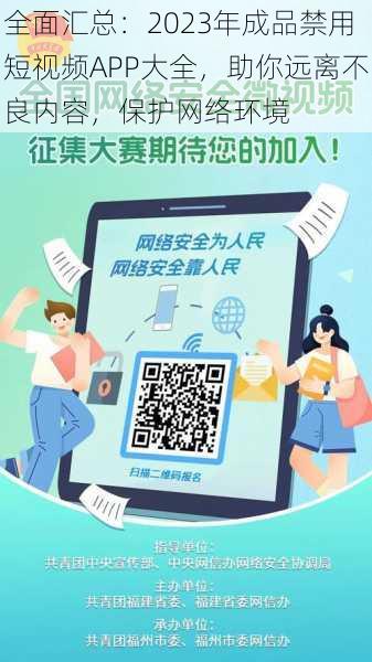 全面汇总：2023年成品禁用短视频APP大全，助你远离不良内容，保护网络环境