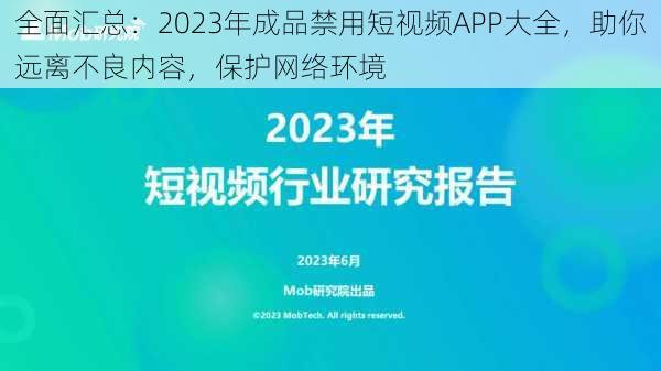 全面汇总：2023年成品禁用短视频APP大全，助你远离不良内容，保护网络环境