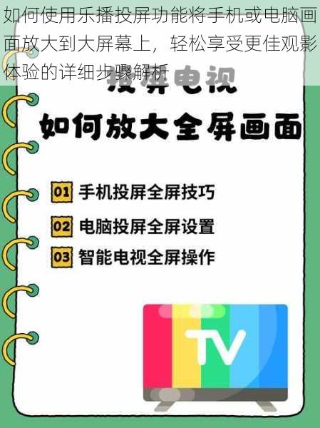 如何使用乐播投屏功能将手机或电脑画面放大到大屏幕上，轻松享受更佳观影体验的详细步骤解析