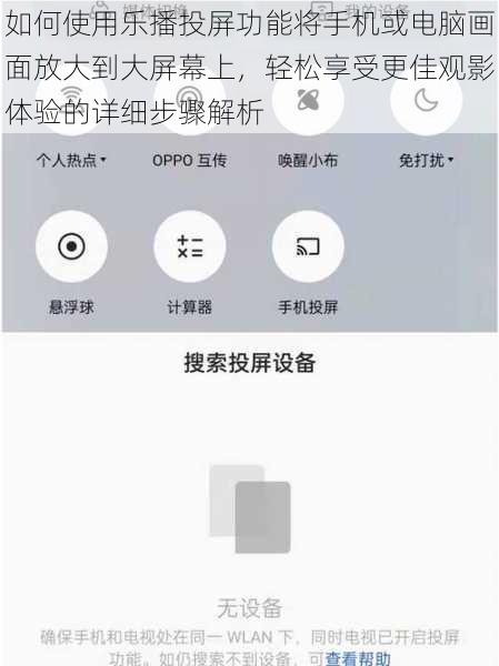 如何使用乐播投屏功能将手机或电脑画面放大到大屏幕上，轻松享受更佳观影体验的详细步骤解析