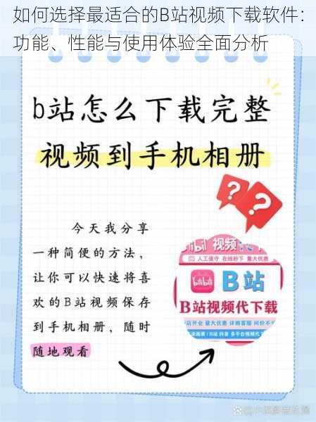 如何选择最适合的B站视频下载软件：功能、性能与使用体验全面分析