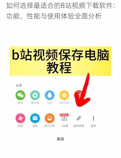 如何选择最适合的B站视频下载软件：功能、性能与使用体验全面分析