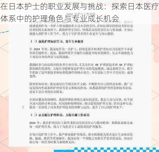 在日本护士的职业发展与挑战：探索日本医疗体系中的护理角色与专业成长机会