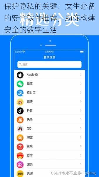 保护隐私的关键：女生必备的安全软件推荐，助你构建安全的数字生活