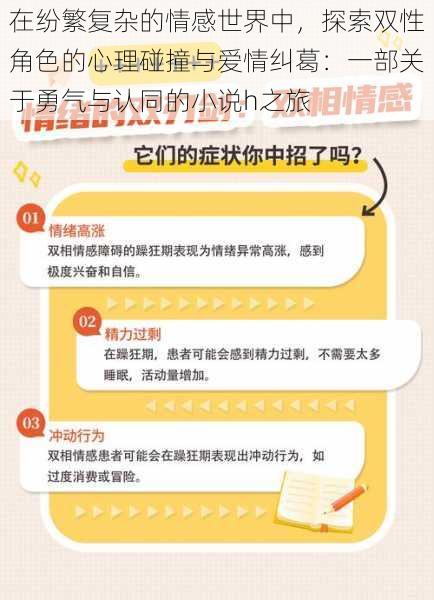 在纷繁复杂的情感世界中，探索双性角色的心理碰撞与爱情纠葛：一部关于勇气与认同的小说h之旅