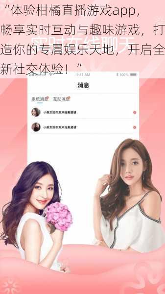 “体验柑橘直播游戏app，畅享实时互动与趣味游戏，打造你的专属娱乐天地，开启全新社交体验！”