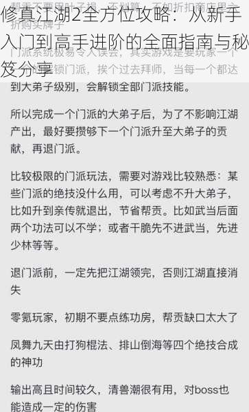 修真江湖2全方位攻略：从新手入门到高手进阶的全面指南与秘笈分享