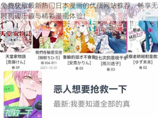 免费获取最新热门日本漫画的优质网站推荐，畅享无限阅读乐趣与精彩漫画体验！