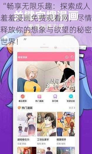 “畅享无限乐趣：探索成人羞羞漫画免费观看网，尽情释放你的想象与欲望的秘密世界！”